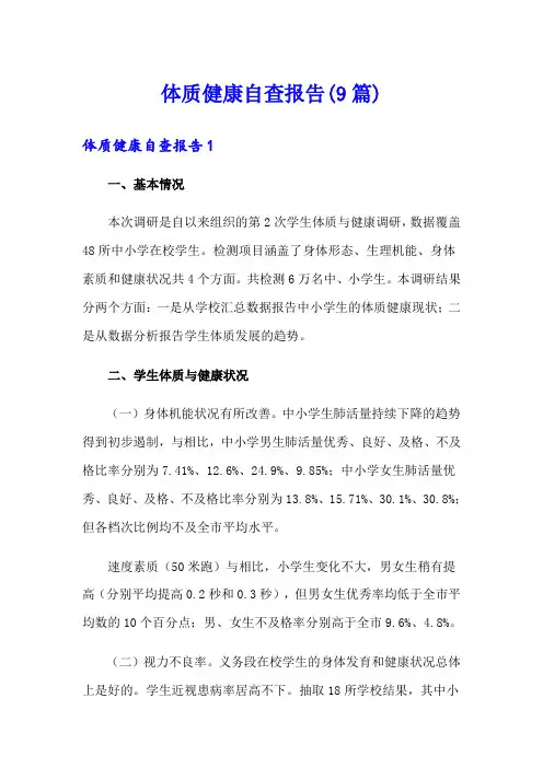 体质健康自查报告(9篇)