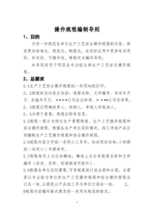 操作规程编制导则
