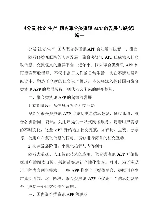 《2024年分发社交生产_国内聚合类资讯APP的发展与蜕变》范文