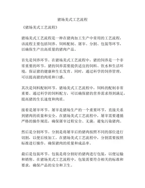 猪场美式工艺流程