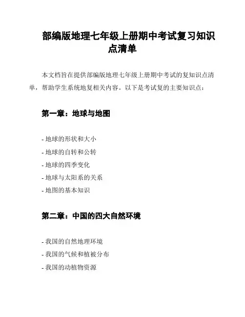 部编版地理七年级上册期中考试复习知识点清单
