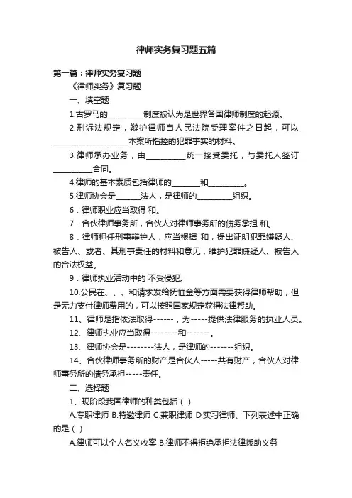 律师实务复习题五篇