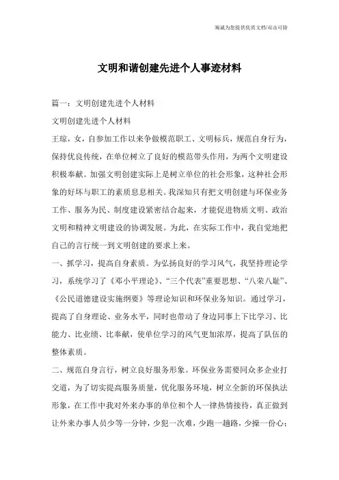 文明和谐创建先进个人事迹材料