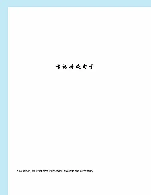 传话游戏句子