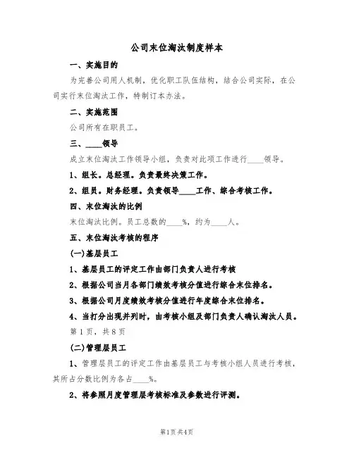 公司末位淘汰制度样本(2篇)