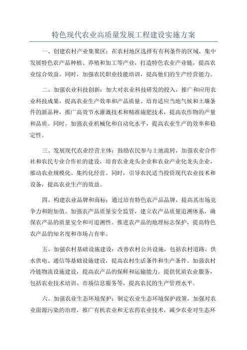 特色现代农业高质量发展工程建设实施方案
