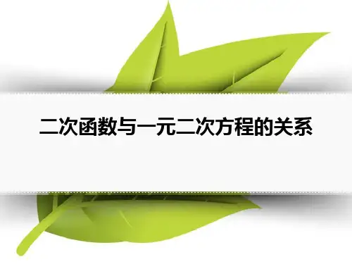 《二次函数与一元二次方程的关系》PPT赏析