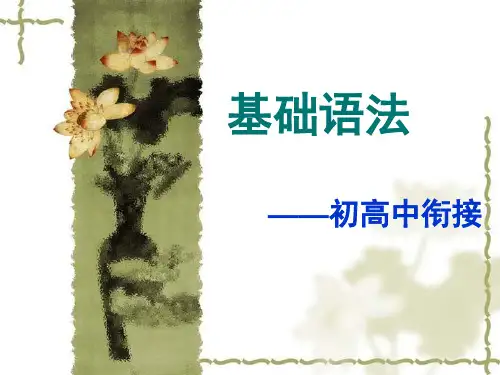 初高中衔接：基础语法课件