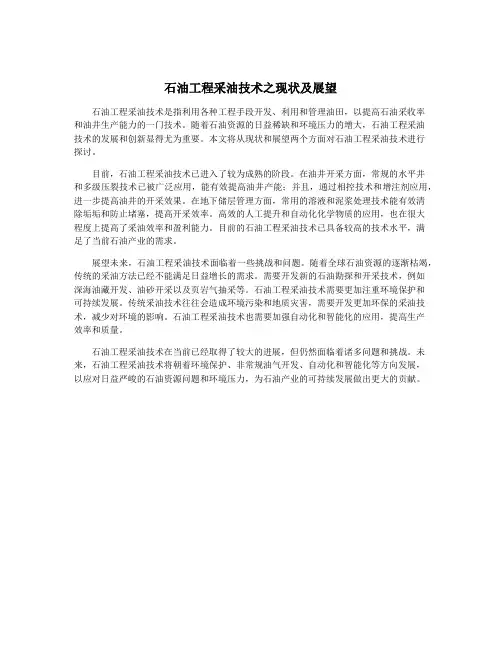 石油工程采油技术之现状及展望