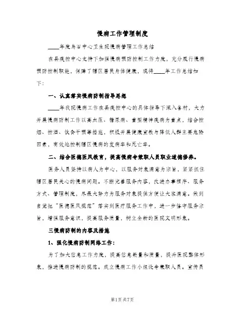 慢病工作管理制度(三篇)