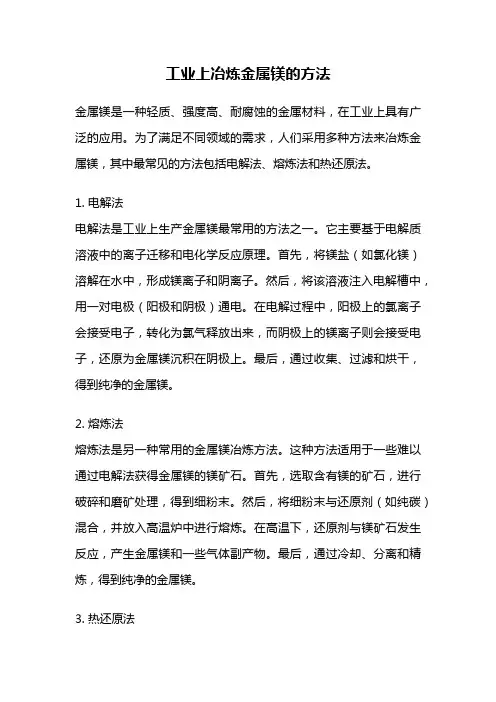 工业上冶炼金属镁的方法