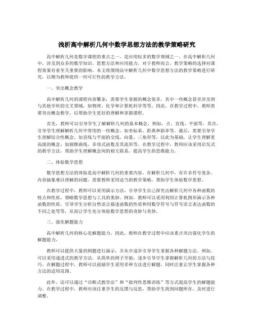 浅析高中解析几何中数学思想方法的教学策略研究
