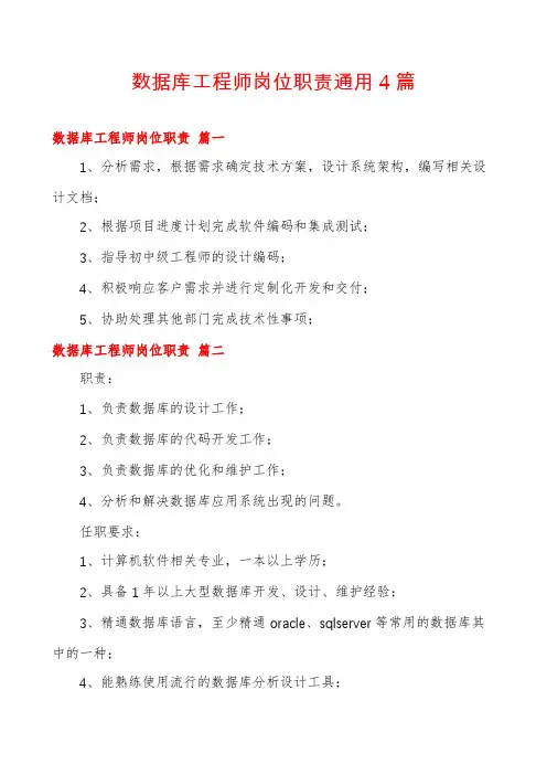 数据库工程师岗位职责通用4篇
