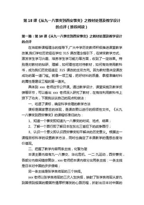 第18课《从九一八事变到西安事变》之教材处理及教学设计的点评（推荐阅读）