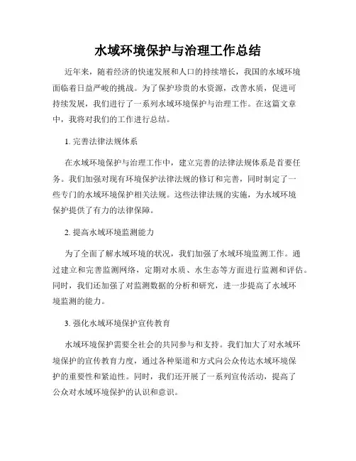 水域环境保护与治理工作总结
