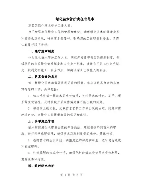 绿化苗木管护责任书范本（2篇）