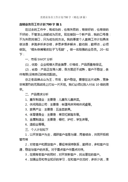 直销业务员工作计划700字（精选19篇）