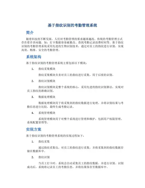 基于指纹识别的考勤管理系统