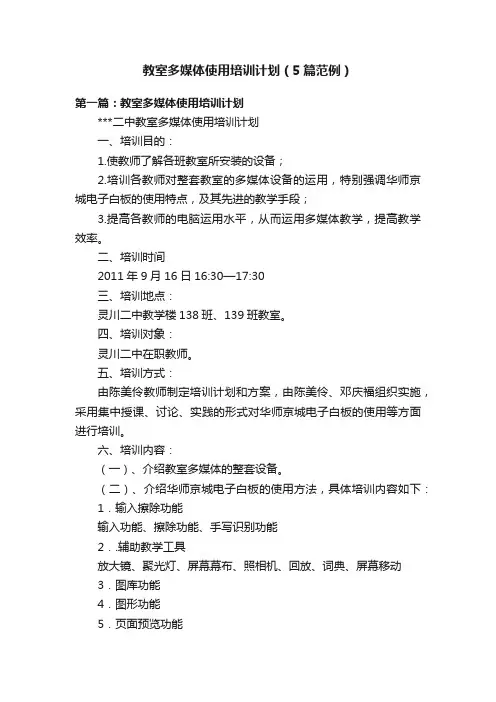 教室多媒体使用培训计划（5篇范例）