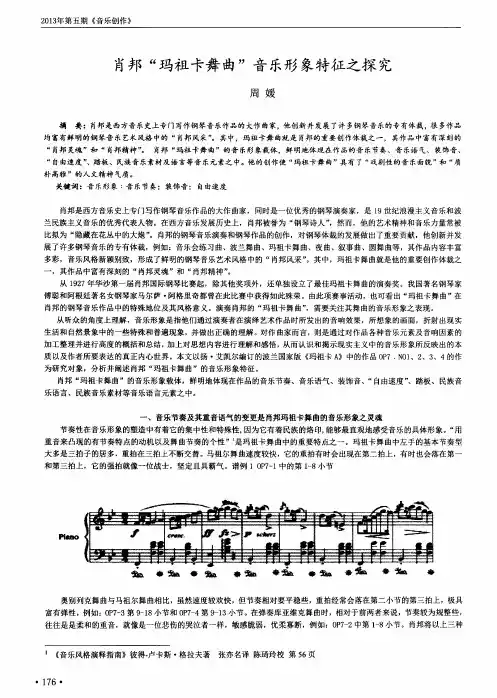 肖邦“玛祖卡舞曲”音乐形象特征之探究