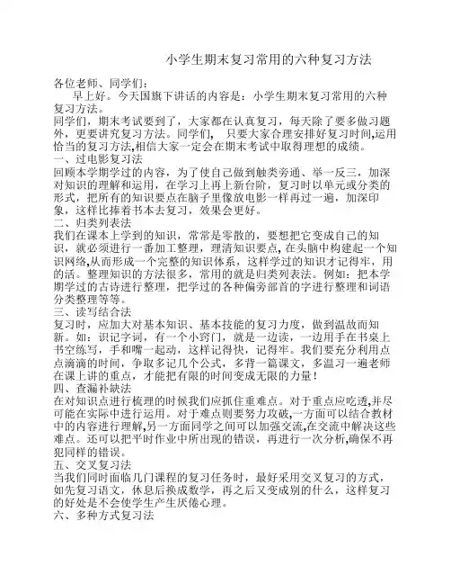 国旗下讲话  小学生期末复习常用的六种复习方法
