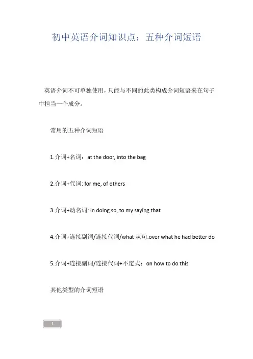 初中英语介词知识点：五种介词短语