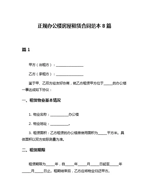 正规办公楼房屋租赁合同范本8篇