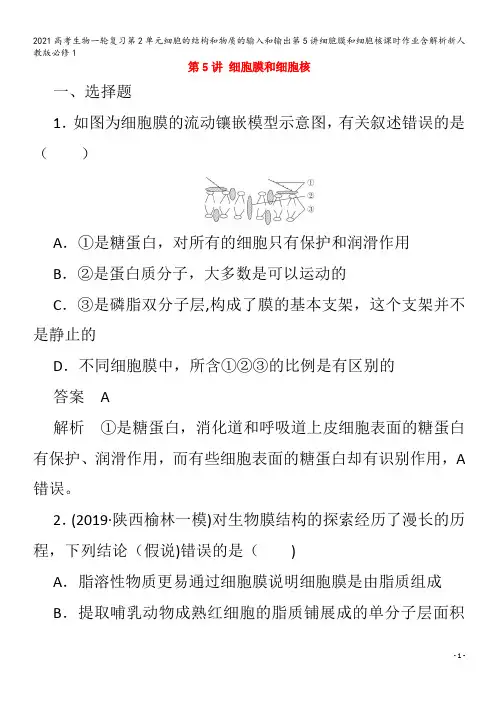 生物一轮复习第2单元细胞的结构和物质的输入和输出第5讲细胞膜和细胞核含解析必修1