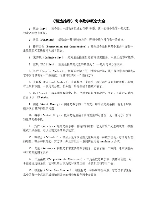 (精选推荐)高中数学概念大全
