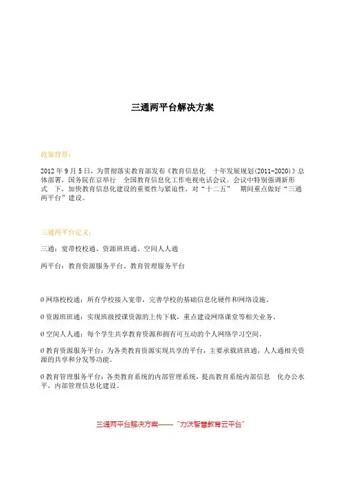 三通两平台解决实施方案word