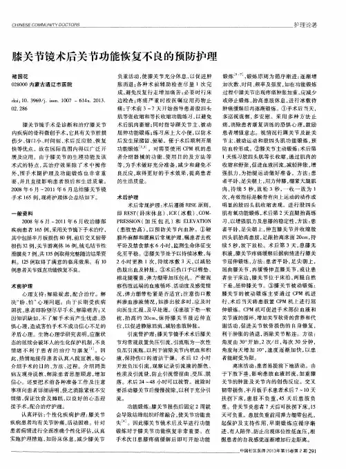 膝关节镜术后关节功能恢复不良的预防护理