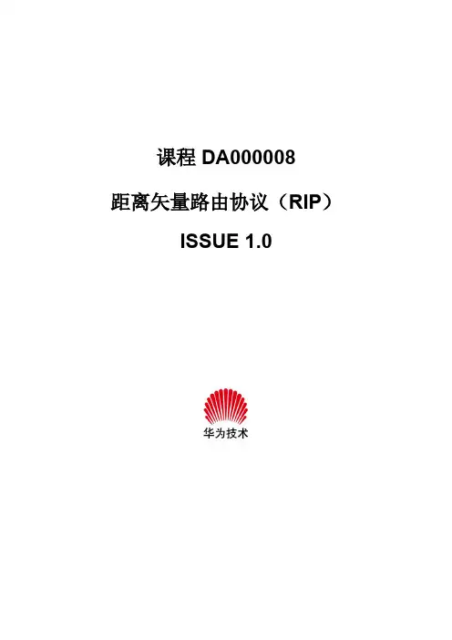距离矢量路由协议(RIP)