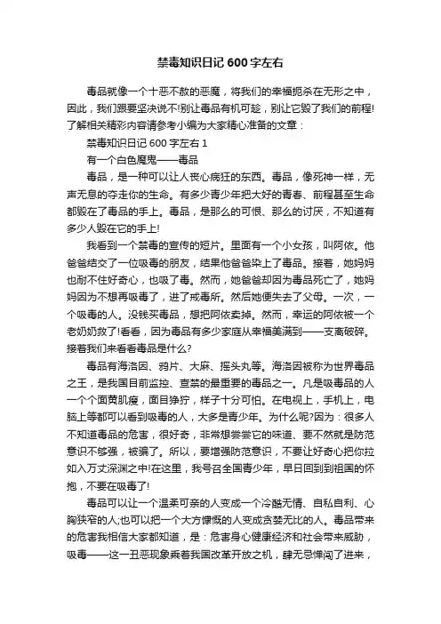 禁毒知识日记600字左右