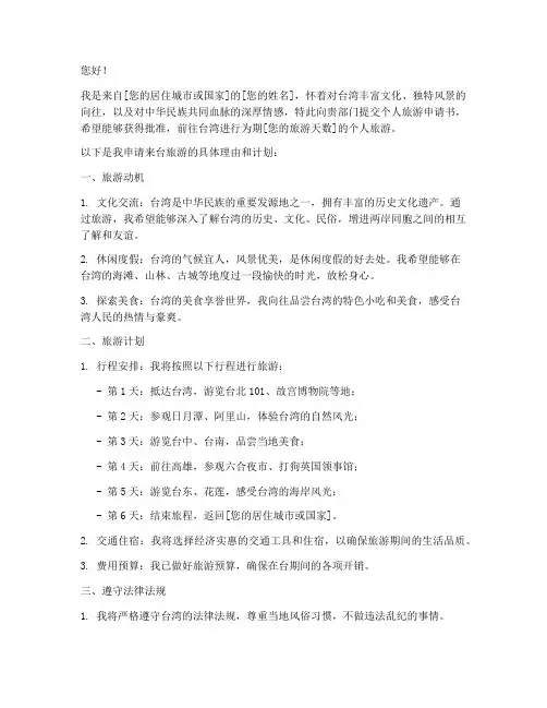 来台从事个人旅游申请书