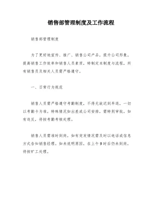 销售部管理制度及工作流程
