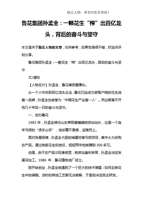 鲁花集团孙孟全：一颗花生“榨”出百亿龙头,背后的奋斗与坚守