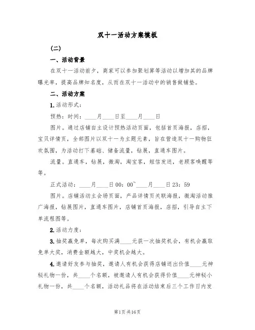 双十一活动方案模板(5篇)