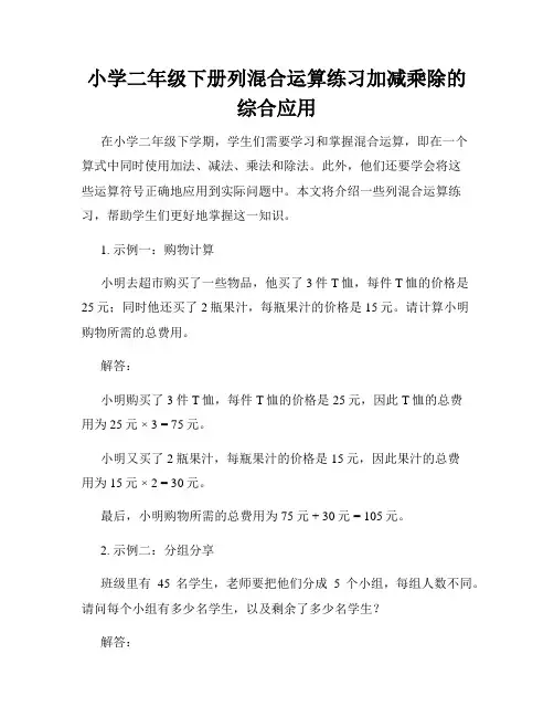 小学二年级下册列混合运算练习加减乘除的综合应用
