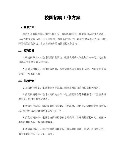 校园招聘工作方案