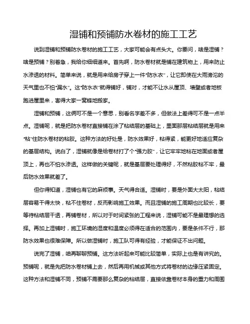 湿铺和预铺防水卷材的施工工艺