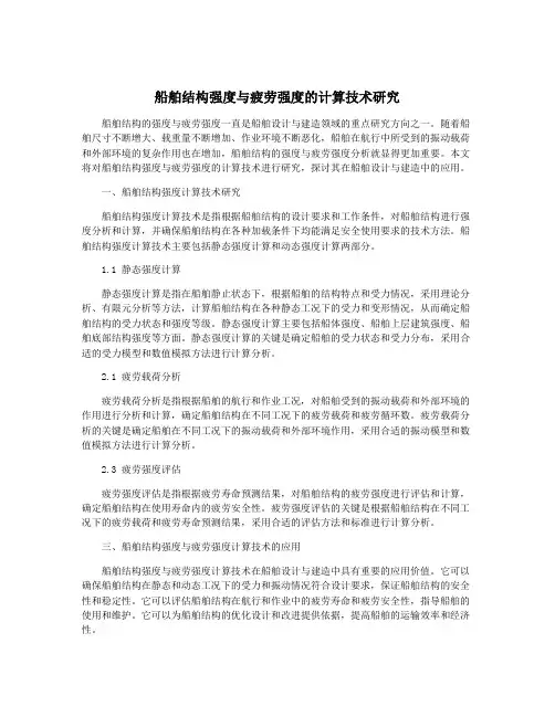 船舶结构强度与疲劳强度的计算技术研究