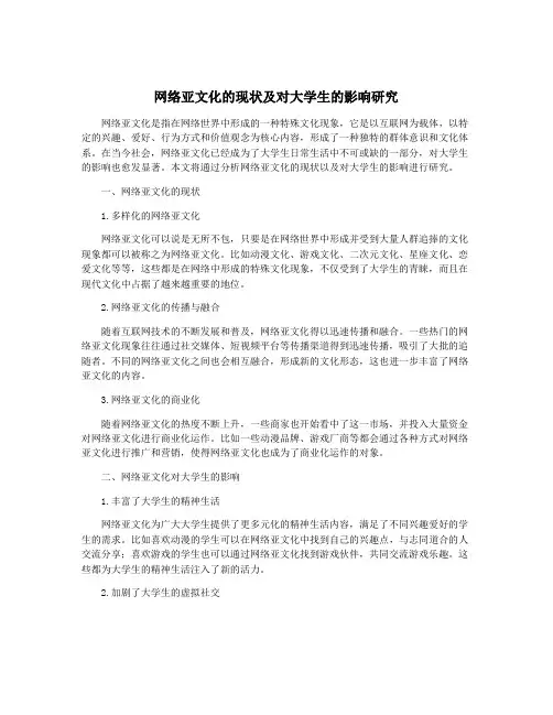 网络亚文化的现状及对大学生的影响研究