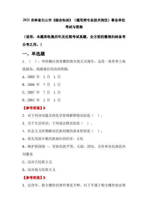 2021吉林省白山市《综合知识》(通用类专业技术岗位)事业单位考试与答案