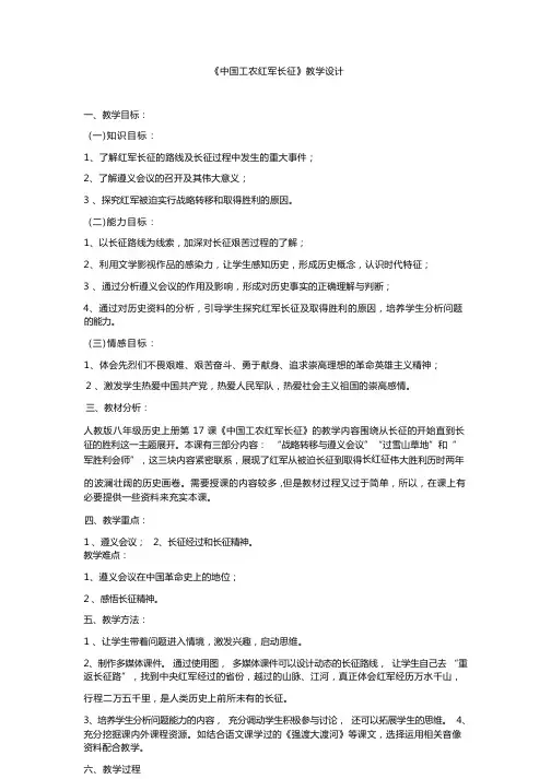 《中国工农红军长征》教学设计