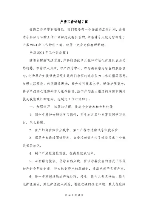 产房工作计划7篇