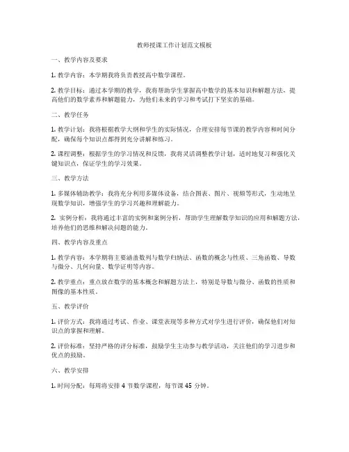 教师授课工作计划范文模板