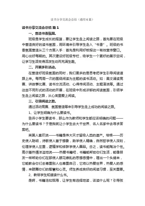 读书分享交流会总结（通用6篇）