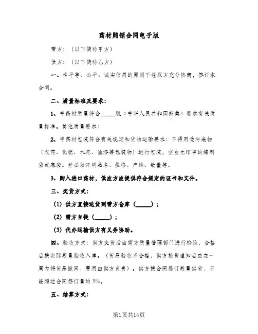 药材购销合同电子版（6篇）