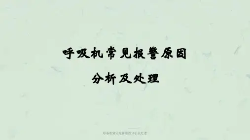 呼吸机常见报警原因分析及处理课件