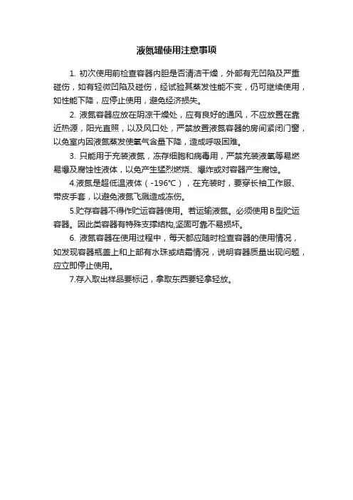 液氮罐使用注意事项